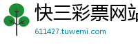 快三彩票网站彩入口_十分快三最高流程网址邀请码_3分11选5娱乐平台大全_滚球稳赚买法_一个顶级赌徒的感悟